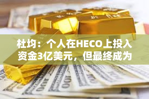 杜均：個人在HECO上投入資金3億美元，但最終成為一個無疾而終項目