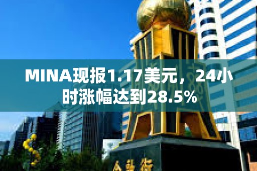 MINA現(xiàn)報(bào)1.17美元，24小時(shí)漲幅達(dá)到28.5%