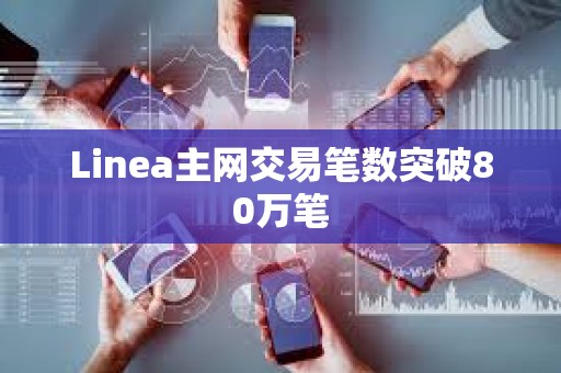 Linea主網交易筆數突破80萬筆