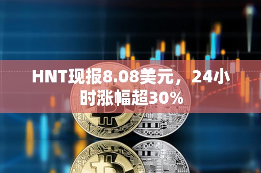 HNT現報8.08美元，24小時漲幅超30%