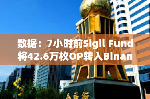 數據：7小時前Sigil Fund將42.6萬枚OP轉入Binance