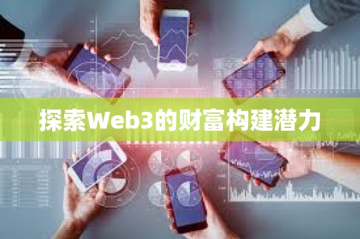 探索Web3的財富構建潛力