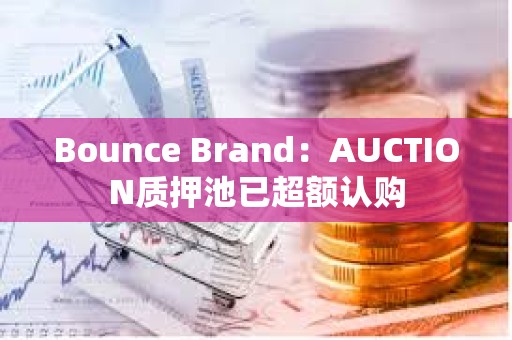 Bounce Brand：AUCTION質押池已超額認購