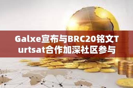Galxe宣布與BRC20銘文Turtsat合作加深社區參與