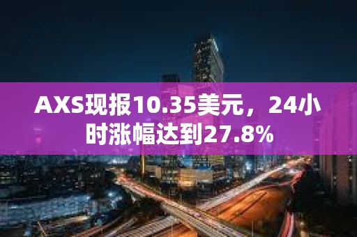 AXS現報10.35美元，24小時漲幅達到27.8%