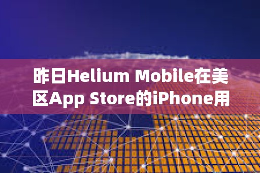 昨日Helium Mobile在美區App Store的iPhone用戶預估下載量達1145次，創下近期最高紀錄