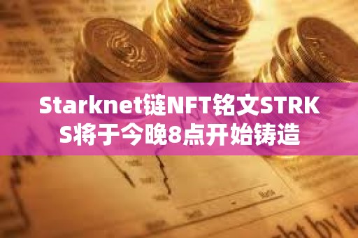 Starknet鏈NFT銘文STRKS將于今晚8點開始鑄造