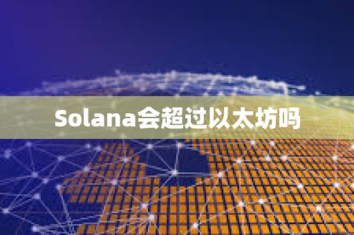 Solana會超過以太坊嗎