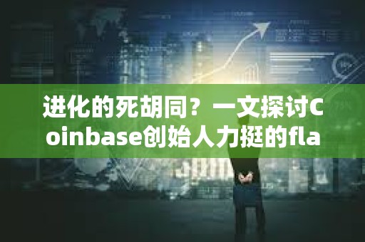 進化的死胡同？一文探討Coinbase創始人力挺的flatcoin