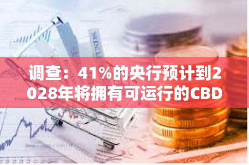 調查：41%的央行預計到2028年將擁有可運行的CBDC