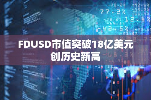 FDUSD市值突破18億美元創歷史新高