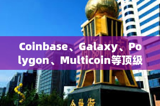 Coinbase、Galaxy、Polygon、Multicoin等頂級風投告訴你：2024年融資前景