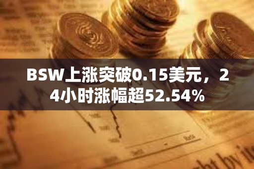 BSW上漲突破0.15美元，24小時漲幅超52.54%