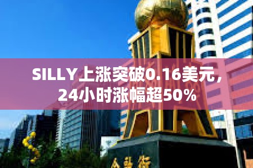 SILLY上漲突破0.16美元，24小時漲幅超50%