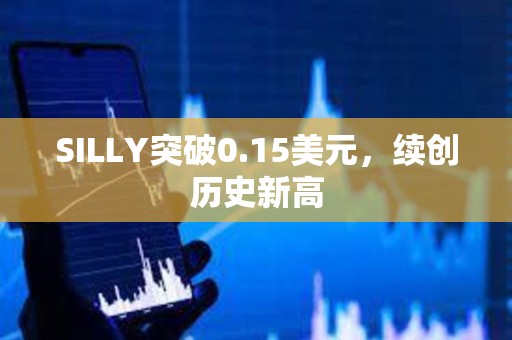 SILLY突破0.15美元，續創歷史新高