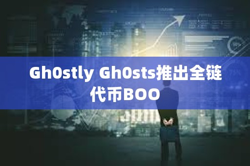 Gh0stly Gh0sts推出全鏈代幣BOO