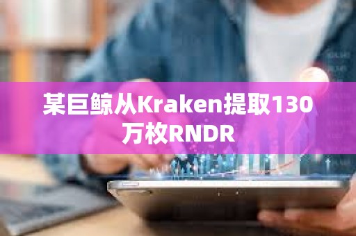 某巨鯨從Kraken提取130萬枚RNDR