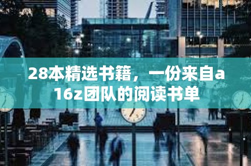 28本精選書籍，一份來自a16z團隊的閱讀書單