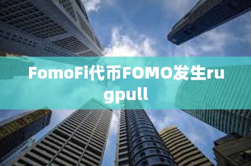 FomoFi代幣FOMO發生rugpull