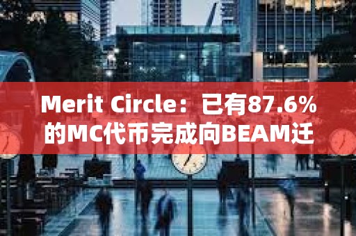 Merit Circle：已有87.6%的MC代幣完成向BEAM遷移
