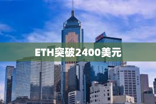 ETH突破2400美元