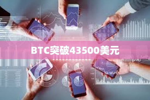 BTC突破43500美元
