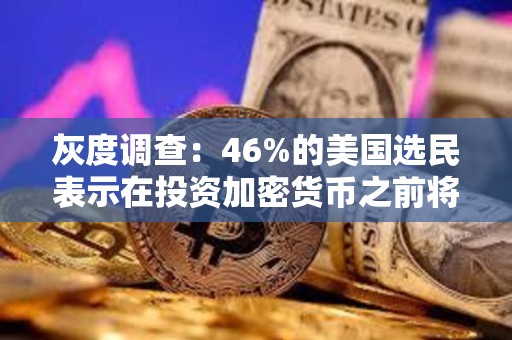 灰度調查：46%的美國選民表示在投資加密貨幣之前將等待更多政策