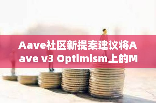 Aave社區新提案建議將Aave v3 Optimism上的MAI LT降低至1%