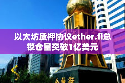 以太坊質押協議ether.fi總鎖倉量突破1億美元
