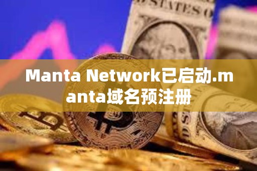 Manta Network已啟動(dòng).manta域名預(yù)注冊(cè)
