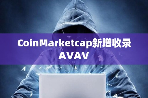 CoinMarketcap新增收錄AVAV