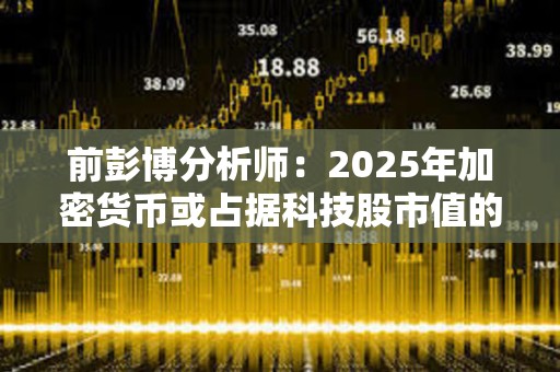 前彭博分析師：2025年加密貨幣或占據(jù)科技股市值的20%
