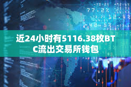 近24小時有5116.38枚BTC流出交易所錢包