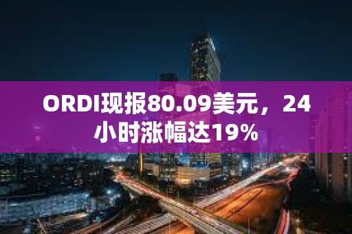 ORDI現報80.09美元，24小時漲幅達19%