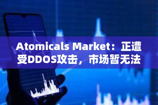 Atomicals Market：正遭受DDOS攻擊，市場暫無法使用