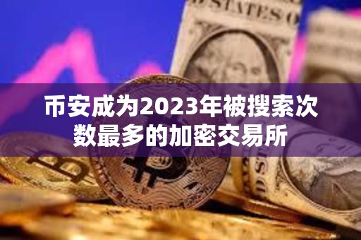 幣安成為2023年被搜索次數最多的加密交易所