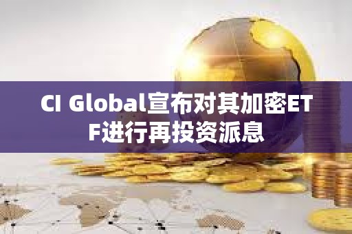 CI Global宣布對其加密ETF進行再投資派息