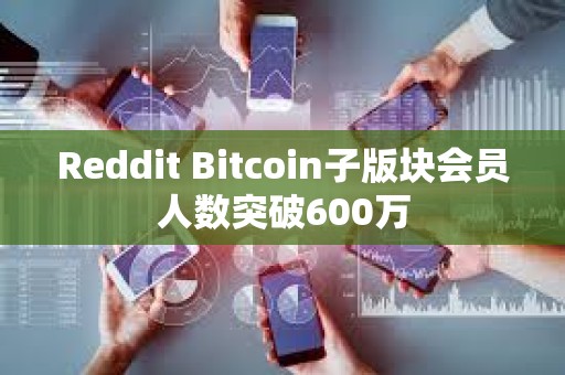 Reddit Bitcoin子版塊會員人數突破600萬