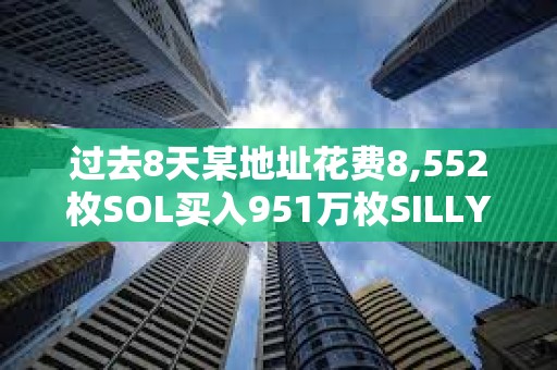 過去8天某地址花費8,552枚SOL買入951萬枚SILLY
