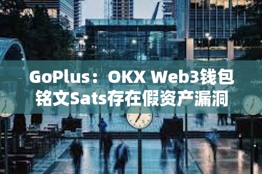 GoPlus：OKX Web3錢包銘文Sats存在假資產漏洞