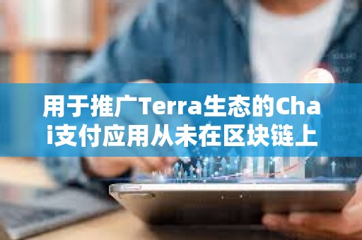 用于推廣Terra生態的Chai支付應用從未在區塊鏈上運行