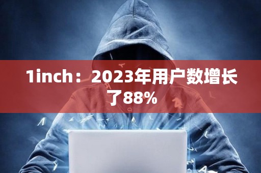 1inch：2023年用戶數增長了88%
