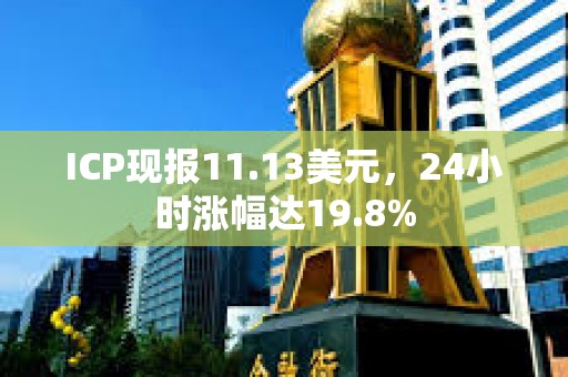 ICP現報11.13美元，24小時漲幅達19.8%