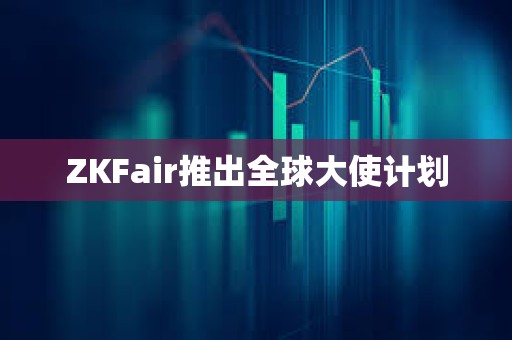 ZKFair推出全球大使計劃