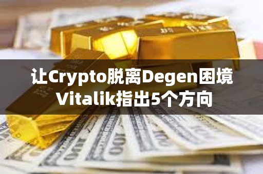 讓Crypto脫離Degen困境 Vitalik指出5個方向