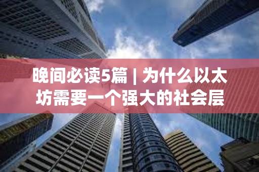 晚間必讀5篇 | 為什么以太坊需要一個強大的社會層