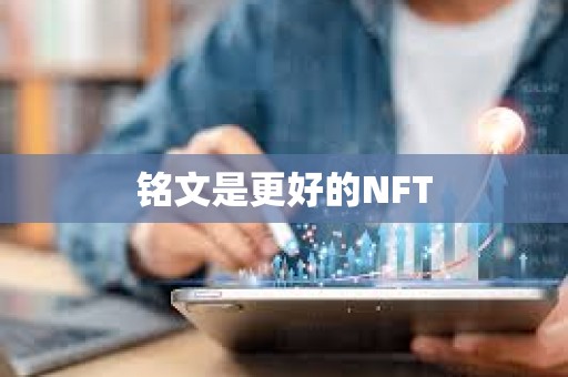 銘文是更好的NFT