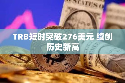 TRB短時突破276美元 續創歷史新高