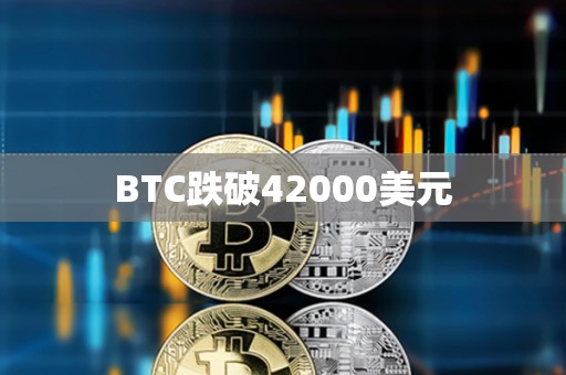 BTC跌破42000美元