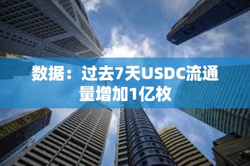 數據：過去7天USDC流通量增加1億枚